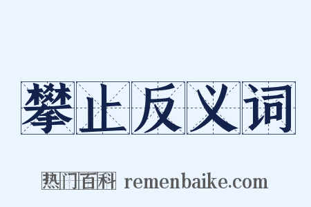 攀止反义词是什么意思的图片